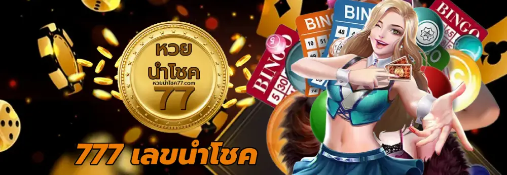 777 เลขนําโชค