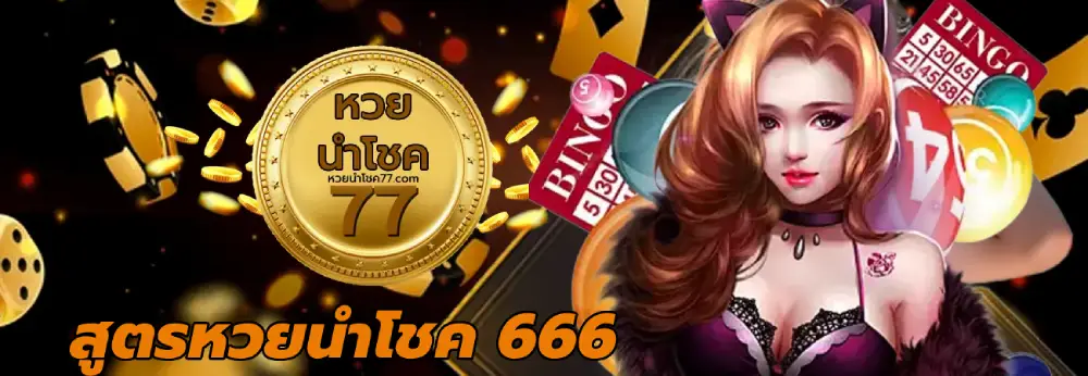 สูตรหวยนําโชค 666