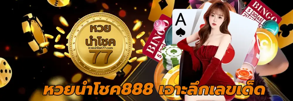 หวยนําโชค888